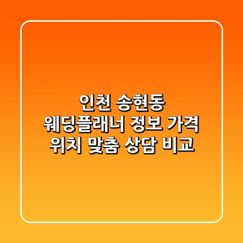 인천 송현동 웨딩플래너 정보: 가격, 위치, 맞춤 상담 비교