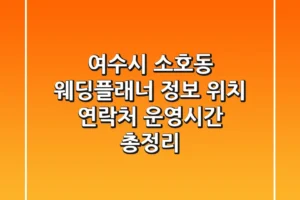 여수시 소호동 웨딩플래너 정보 – 위치, 연락처, 운영시간 총정리