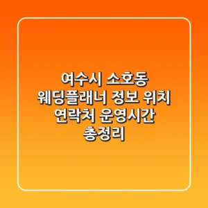 여수시 소호동 웨딩플래너 정보 - 위치, 연락처, 운영시간 총정리