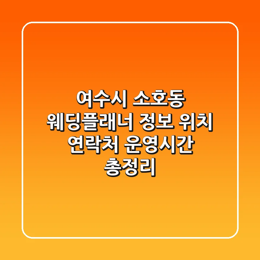 여수시 소호동 웨딩플래너 정보 - 위치, 연락처, 운영시간 총정리