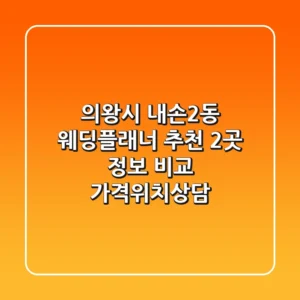 의왕시 내손2동 웨딩플래너 추천: 2곳 정보 비교 (가격/위치/상담)