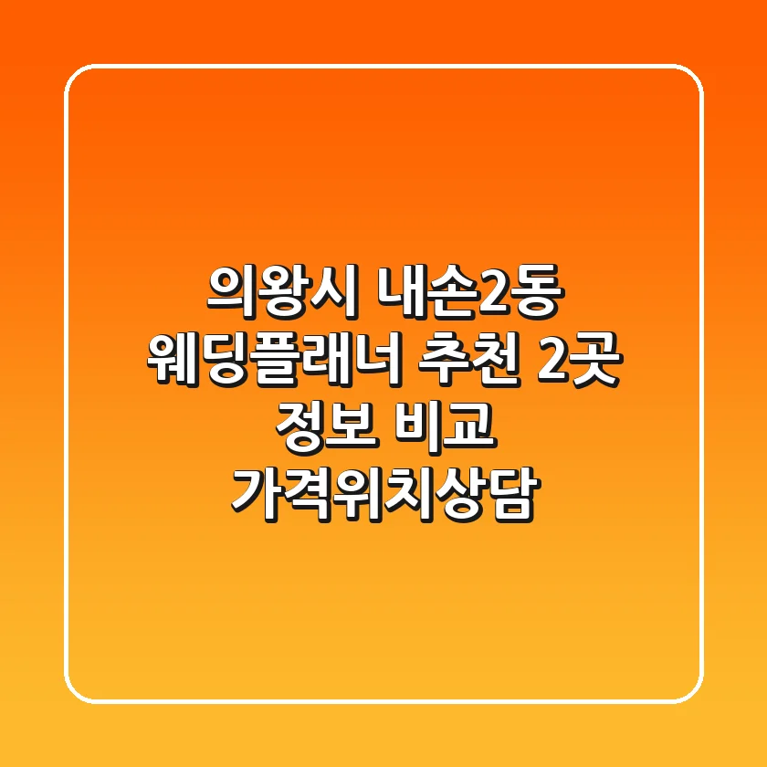 의왕시 내손2동 웨딩플래너 추천: 2곳 정보 비교 (가격/위치/상담)