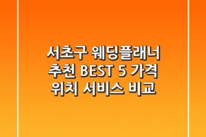 서초구 웨딩플래너 추천 BEST 5 – 가격, 위치, 서비스 비교