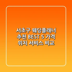 서초구 웨딩플래너 추천 BEST 5 - 가격, 위치, 서비스 비교