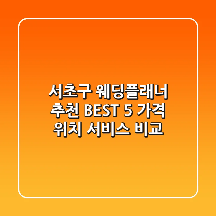 서초구 웨딩플래너 추천 BEST 5 - 가격, 위치, 서비스 비교