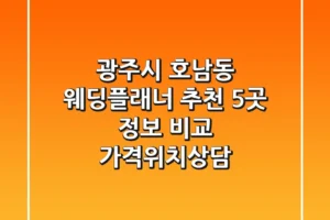 광주시 호남동 웨딩플래너 추천: 5곳 정보 비교 (가격/위치/상담)