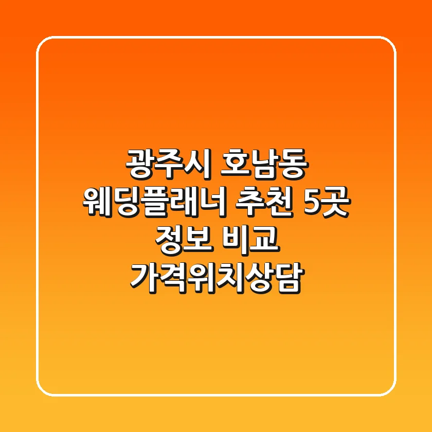 광주시 호남동 웨딩플래너 추천: 5곳 정보 비교 (가격/위치/상담)