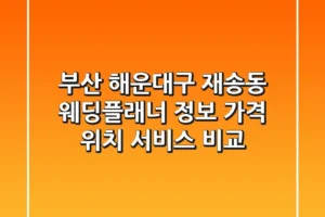 부산 해운대구 재송동 웨딩플래너 정보: 가격, 위치, 서비스 비교