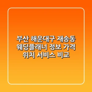 부산 해운대구 재송동 웨딩플래너 정보: 가격, 위치, 서비스 비교