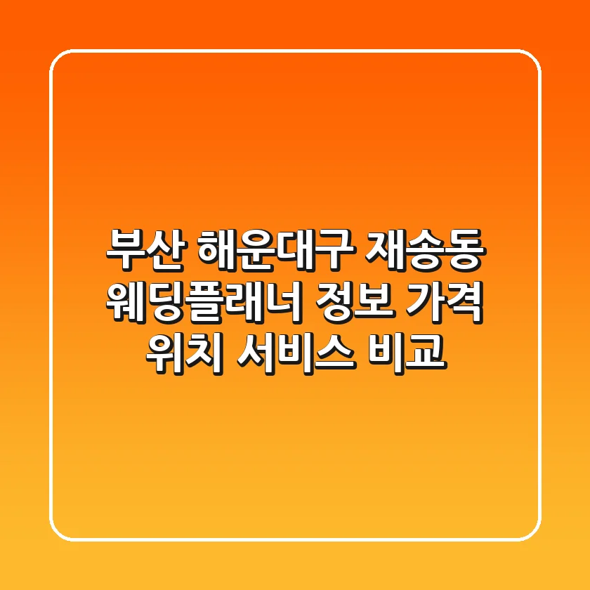 부산 해운대구 재송동 웨딩플래너 정보: 가격, 위치, 서비스 비교