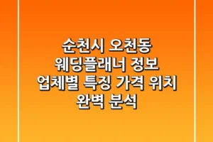 순천시 오천동 웨딩플래너 정보: 업체별 특징, 가격, 위치 완벽 분석