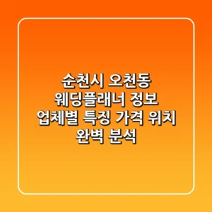 순천시 오천동 웨딩플래너 정보: 업체별 특징, 가격, 위치 완벽 분석