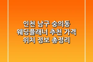 인천 남구 숭의동 웨딩플래너 추천 | 가격, 위치, 정보 총정리