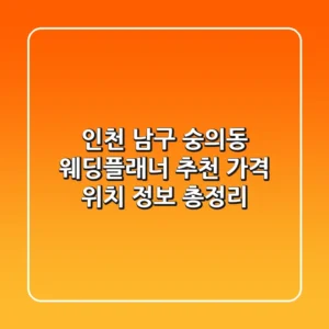 인천 남구 숭의동 웨딩플래너 추천 | 가격, 위치, 정보 총정리