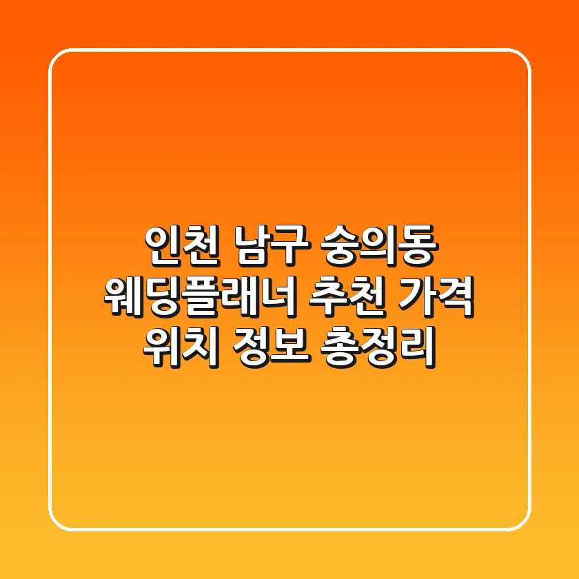 인천 남구 숭의동 웨딩플래너 추천 | 가격, 위치, 정보 총정리