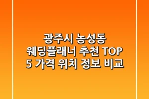 광주시 농성동 웨딩플래너 추천 TOP 5 – 가격, 위치, 정보 비교