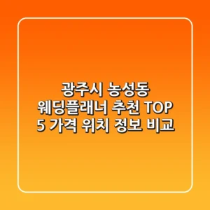 광주시 농성동 웨딩플래너 추천 TOP 5 - 가격, 위치, 정보 비교