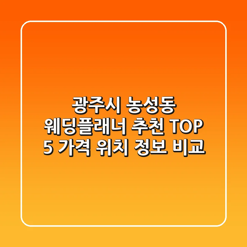 광주시 농성동 웨딩플래너 추천 TOP 5 - 가격, 위치, 정보 비교