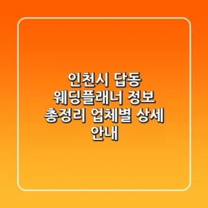 인천시 답동 웨딩플래너 정보 총정리 - 업체별 상세 안내