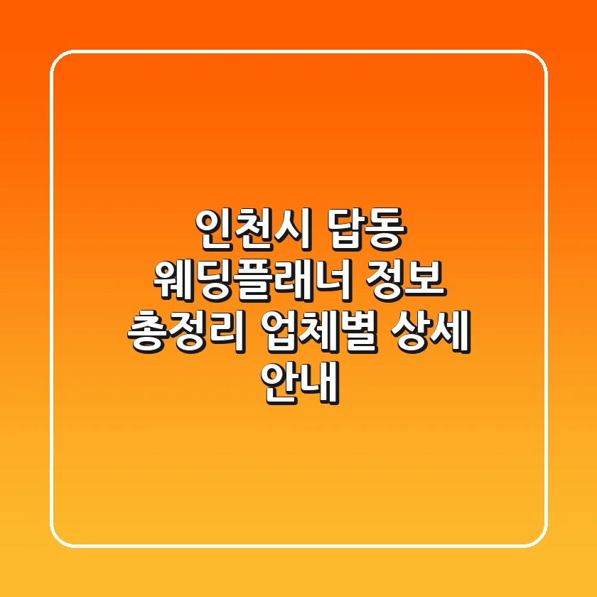 인천시 답동 웨딩플래너 정보 총정리 - 업체별 상세 안내