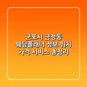 군포시 금정동 웨딩플래너 정보 - 위치, 가격, 서비스 총정리