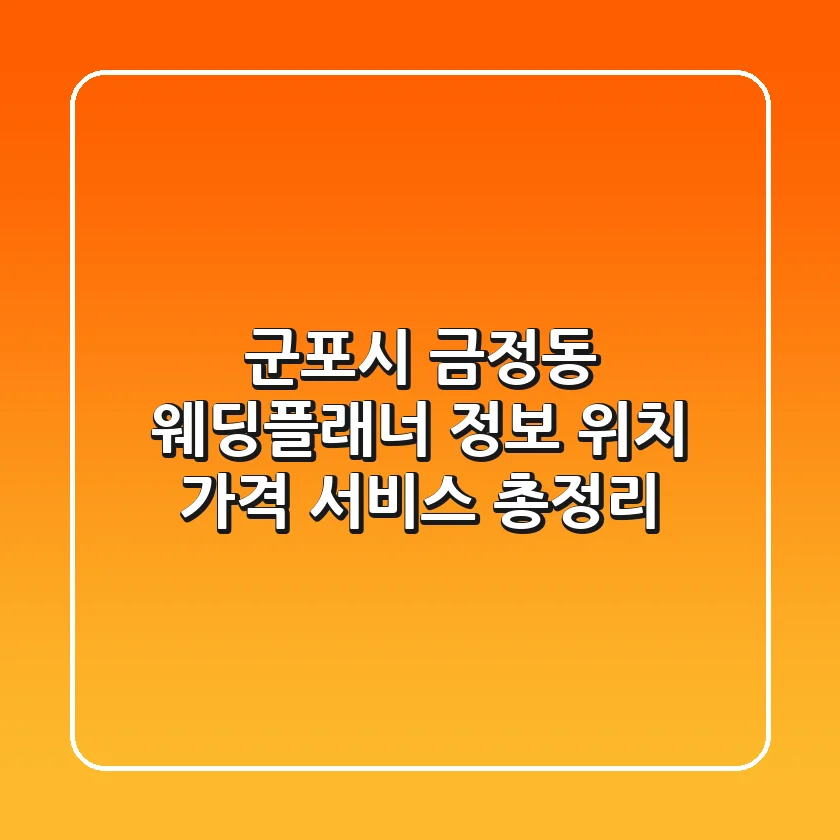 군포시 금정동 웨딩플래너 정보 - 위치, 가격, 서비스 총정리