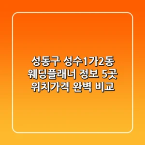 성동구 성수1가2동 웨딩플래너 정보: 5곳 위치/가격 완벽 비교