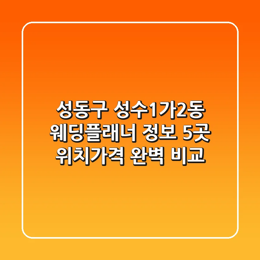 성동구 성수1가2동 웨딩플래너 정보: 5곳 위치/가격 완벽 비교