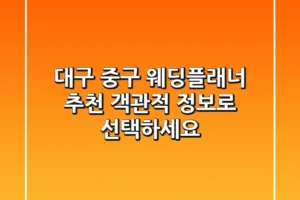 대구 중구 웨딩플래너 추천: 객관적 정보로 선택하세요!