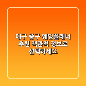 대구 중구 웨딩플래너 추천: 객관적 정보로 선택하세요!