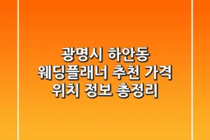 광명시 하안동 웨딩플래너 추천 | 가격, 위치, 정보 총정리