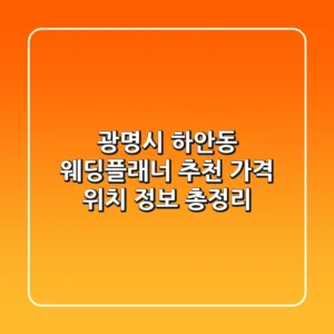 광명시 하안동 웨딩플래너 추천 | 가격, 위치, 정보 총정리