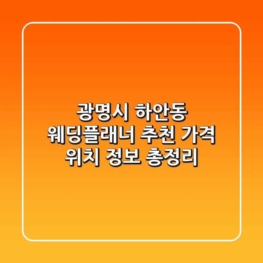 광명시 하안동 웨딩플래너 추천 | 가격, 위치, 정보 총정리