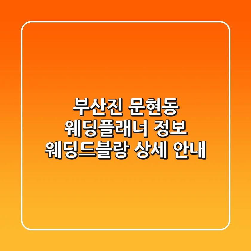 부산진 문현동 웨딩플래너 정보: 웨딩드블랑 상세 안내