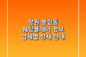 창원 봉림동 웨딩플래너 정보: 업체별 상세 안내
