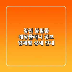 창원 봉림동 웨딩플래너 정보: 업체별 상세 안내