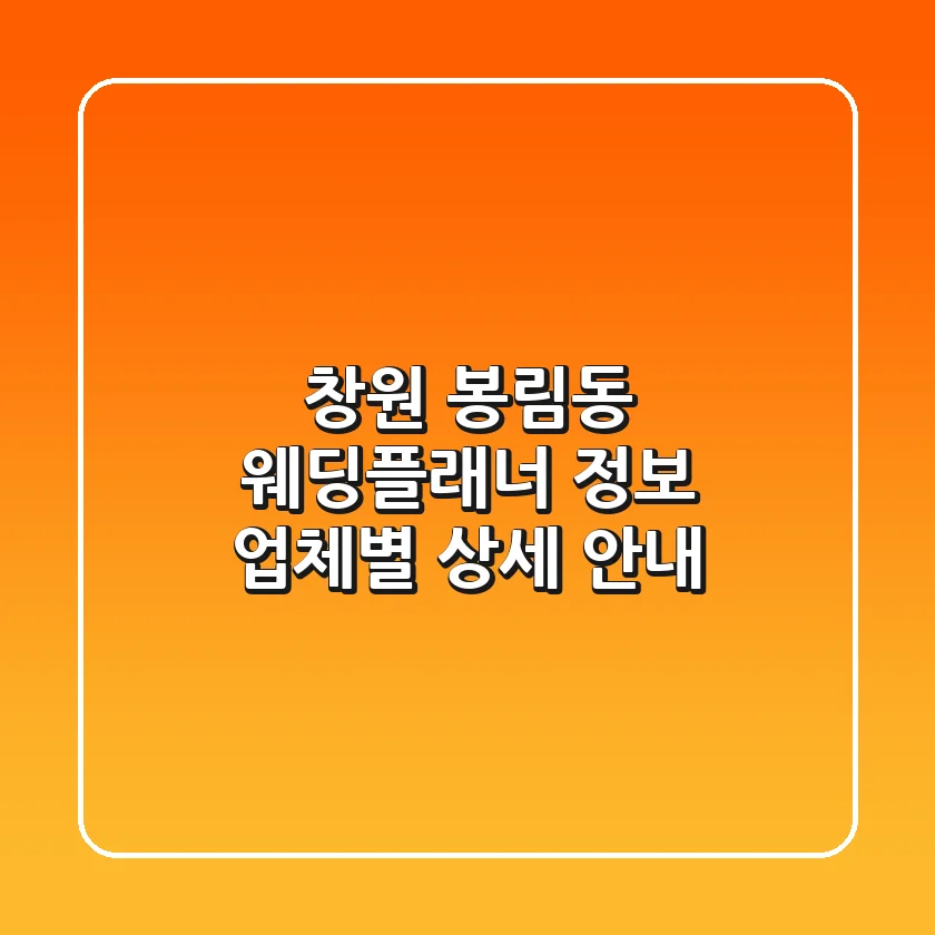 창원 봉림동 웨딩플래너 정보: 업체별 상세 안내