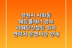 창원시 사화동 웨딩플래너 정보: 라웨딩컨설팅 위치, 연락처, 운영시간 안내