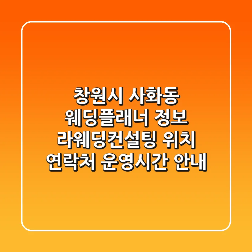 창원시 사화동 웨딩플래너 정보: 라웨딩컨설팅 위치, 연락처, 운영시간 안내
