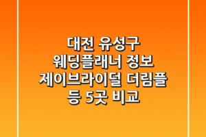 대전 유성구 웨딩플래너 정보: 제이브라이덜, 더림플 등 5곳 비교