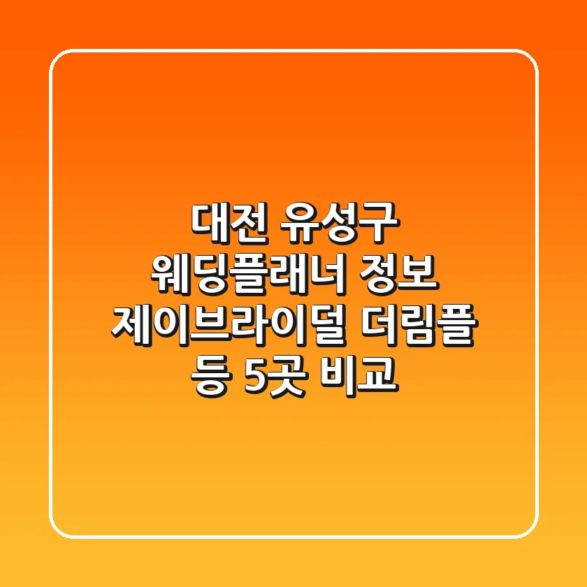 대전 유성구 웨딩플래너 정보: 제이브라이덜, 더림플 등 5곳 비교