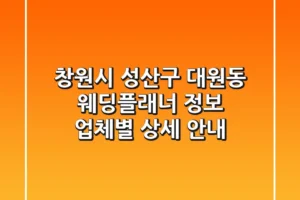 창원시 성산구 대원동 웨딩플래너 정보: 업체별 상세 안내