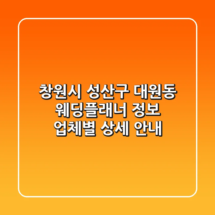 창원시 성산구 대원동 웨딩플래너 정보: 업체별 상세 안내