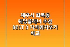 제주시 화북동 웨딩플래너 추천 BEST 3 – 가격/위치/후기 비교