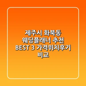 제주시 화북동 웨딩플래너 추천 BEST 3 - 가격/위치/후기 비교