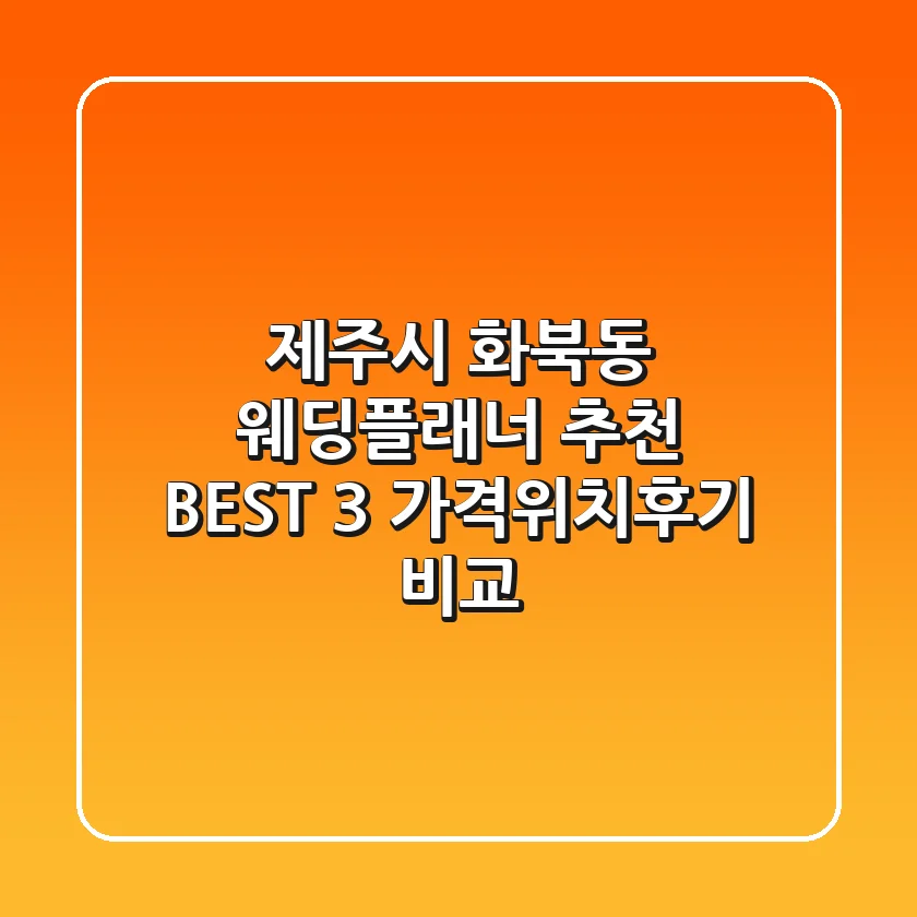 제주시 화북동 웨딩플래너 추천 BEST 3 - 가격/위치/후기 비교