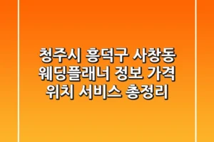 청주시 흥덕구 사창동 웨딩플래너 정보: 가격, 위치, 서비스 총정리