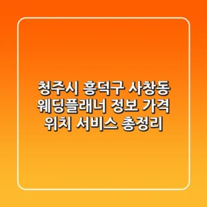 청주시 흥덕구 사창동 웨딩플래너 정보: 가격, 위치, 서비스 총정리