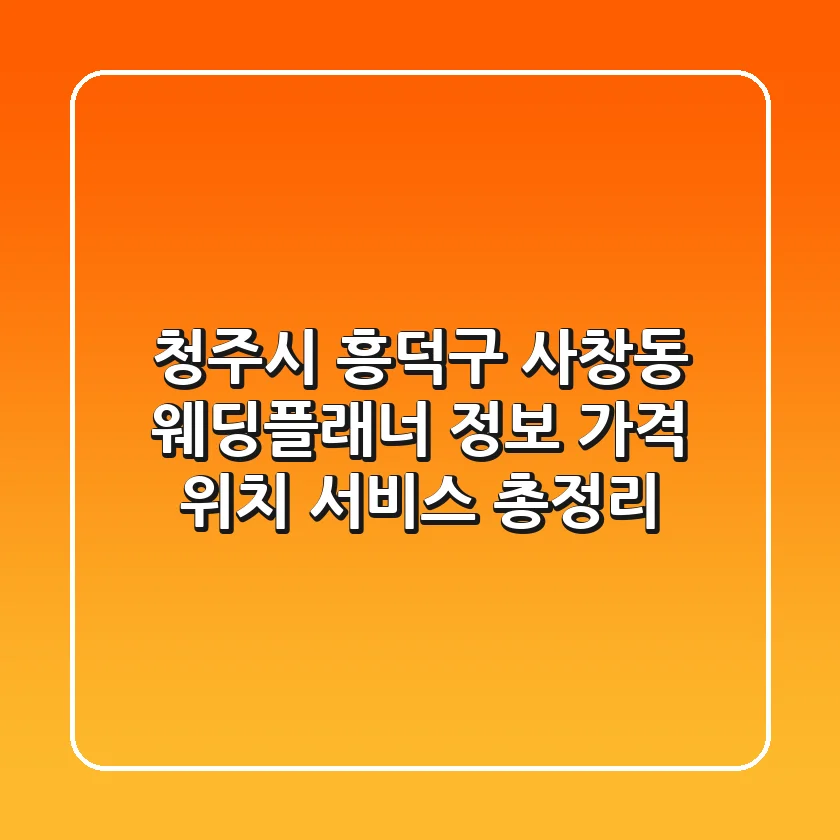 청주시 흥덕구 사창동 웨딩플래너 정보: 가격, 위치, 서비스 총정리