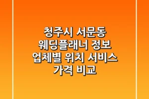 청주시 서문동 웨딩플래너 정보: 업체별 위치, 서비스, 가격 비교